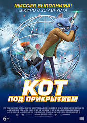 Кот под прикрытием (2019)