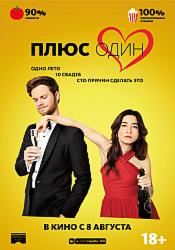 Плюс один (2019)