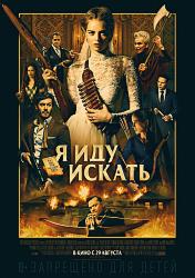 Я иду искать
