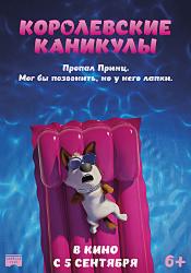 Королевские каникулы (2019)