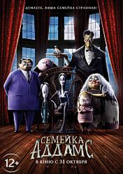 Семейка Аддамс