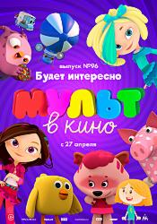 МУЛЬТ в кино. Выпуск 96. Будет интересно!