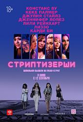 Стриптизёрши (2019)