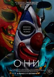 Они (2019)