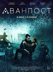 Аванпост (2019)