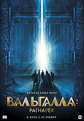 Вальхалла: Рагнарёк (2019)