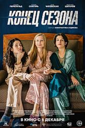 Конец сезона (2019)