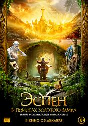 Эспен в поисках Золотого замка (2019)