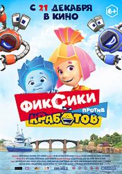 Фиксики против кработов (2019)