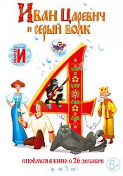 Иван Царевич и Серый Волк 4 (2019)