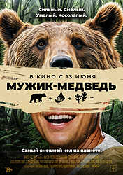 Человек-медведь (2023)