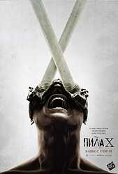 Пила X (2023)