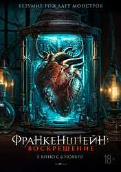 Франкенштейн: Воскрешение (2024)