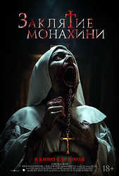 Заклятие монахини (2024)