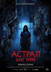Астрал: Долг крови (2024)