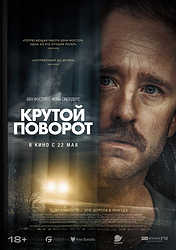 Крутой поворот (2024)