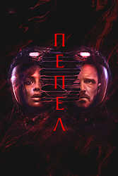 Пепел (2024)
