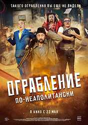 Ограбление по-неаполитански (2024)