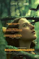 Хорошенькая (2024)