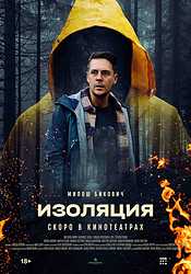 Изоляция (2024)
