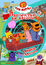 Три кота. Путешествие во времени (2025)