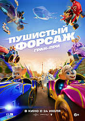 Пушистый форсаж: Гран-при (2025)