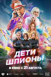 Дети-шпионы (2025)