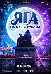 Яга на нашу голову (2025)