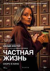 Частная жизнь (2025)