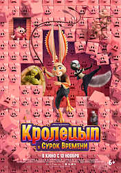 Кролецып и Сурок Времени (2025)