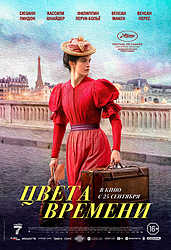 Цвета времени (2025)