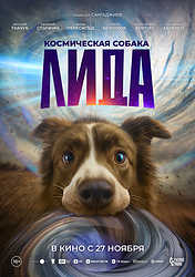 Космическая собака Лида (2025)