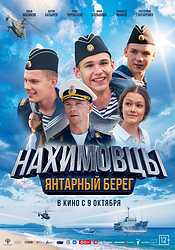 Нахимовцы. Янтарный берег (2025)