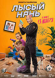 Лысый нянь (2025)