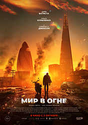 Мир в огне (2025)