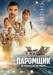 Паромщик (2025)