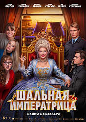 Шальная императрица (2025)