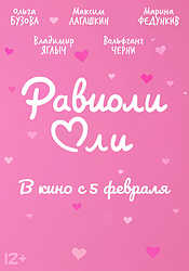 Равиоли Оли (2025)