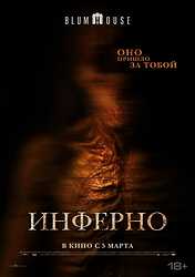 Инферно (2025)