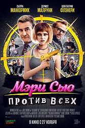 Мэри Сью против всех (2025)