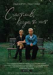 Счастлив, когда ты нет (2025)