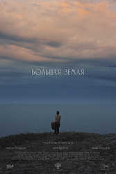 Большая земля (2025)