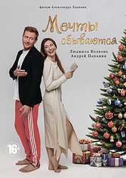 Мечты сбываются (2025)