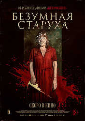 Безумная старуха (2025)