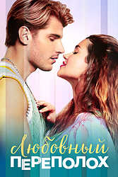 Любовный переполох (2025)