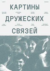 Картины дружеских связей (2025)