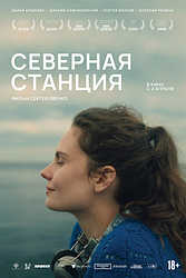 Северная станция (2025)