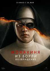 Монахиня из Борли. Возвращение (2025)