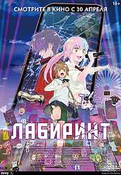 Лабиринт (2025)