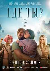 Где ты? (2025)
